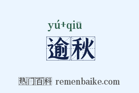 逾秋是什么意思的图片